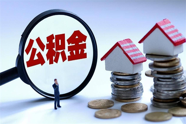 泗洪深圳缴纳多久公积金可以提取（深圳公积金要交多久才能取出来）